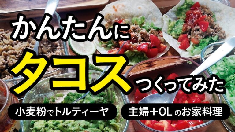 ［ 簡単 タコス 作ってみた ］ 小麦粉でトルティーヤ   主婦＋OLのお家料理