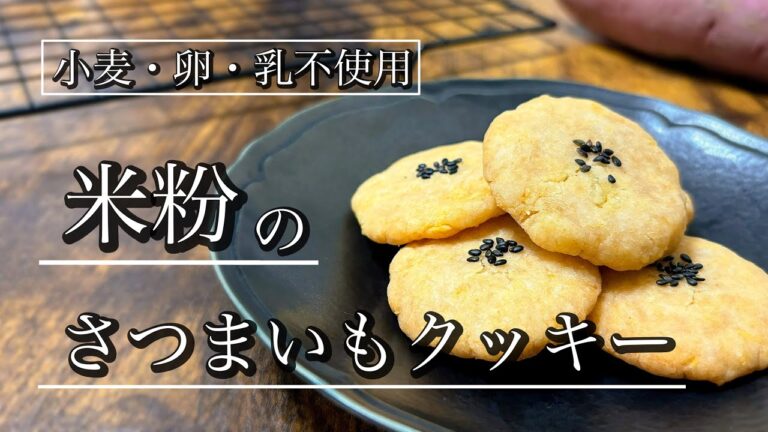 ほっくり美味しい♡米粉のさつまいもクッキー【小麦・卵・乳不使用】