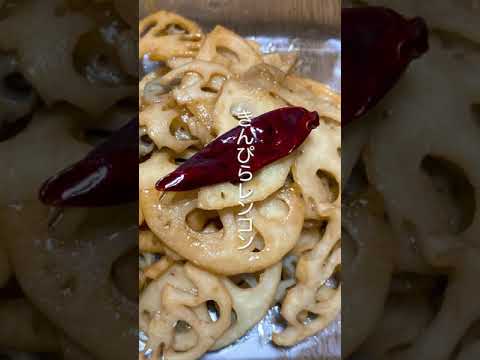 #Shorts れんこんのきんぴらの作り方・レシピ