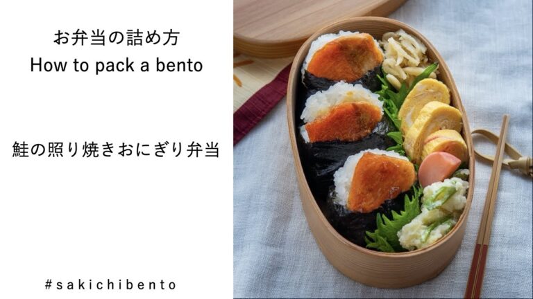 お弁当の詰め方動画【鮭の照り焼きおにぎり弁当】/ How to pack a bento 【Onigiri with teriyaki salmon】