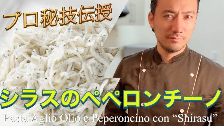 【ベリッシモtv】#62人気レシピ『しらすペペロンチーノ』の作り方！イタリア料理人ベリッシモがイタリア料理の裏技を伝授！Aglio Olio e Peperoncino con Shirasu