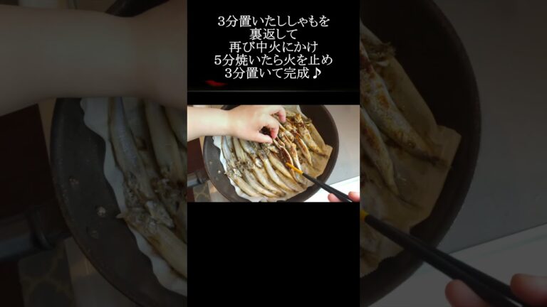 【レシピ動画】フライパンで簡単♪失敗しないししゃもの焼き方★ #shorts  #ししゃも #焼き方 #フライパン  #簡単レシピ #cookingvideo #homemadecooking