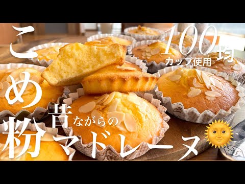 【焼くまで5分】100回以上リピってる米粉マドレーヌ❤️溶かしバターで超ラク🍚 Non-gluten rice flour bread🍚