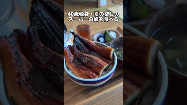 土用の丑の日「スーパーの鰻をおいしく食べる」#うなぎ #鰻 #自炊