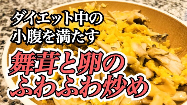 【10分以内で作れる】舞茸と卵のふわふわ炒め【ダイエット飯】