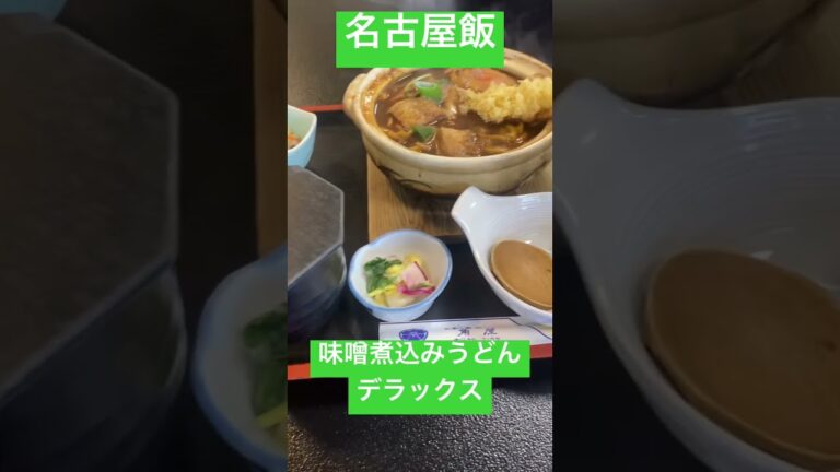 味噌煮込みうどんデラックス【角屋】