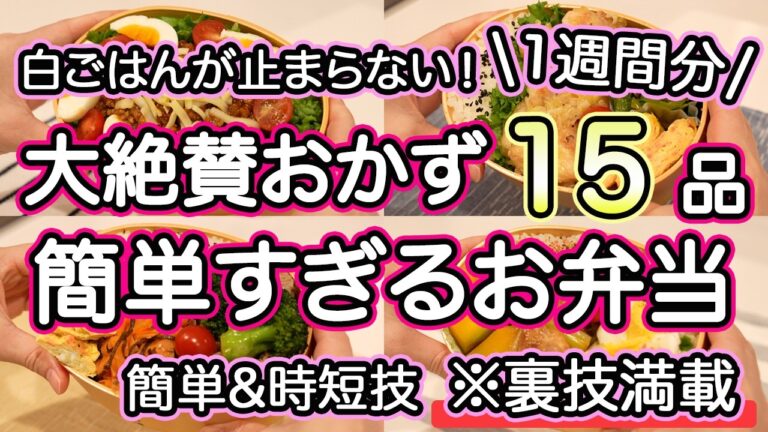 【お弁当おかず15品】裏技で簡単すぎる大絶賛お弁当1週間レシピ｜簡単お弁当1週間｜お弁当レシピ【1週間のお弁当献立】