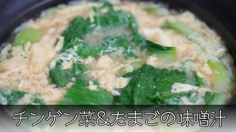 チンゲン菜とたまごの味噌汁 簡単レシピ