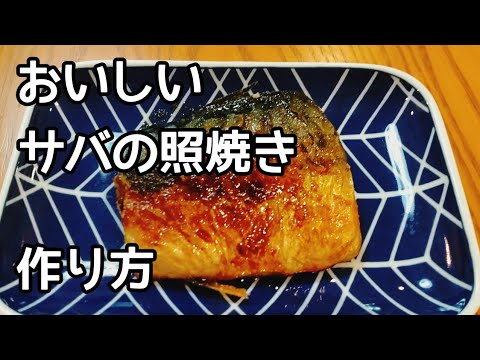 簡単【美肌&ダイエット】美味しいサバの照り焼きと、モロヘイヤのおひたし。お弁当にも。血液サラサラアンチエイジング。