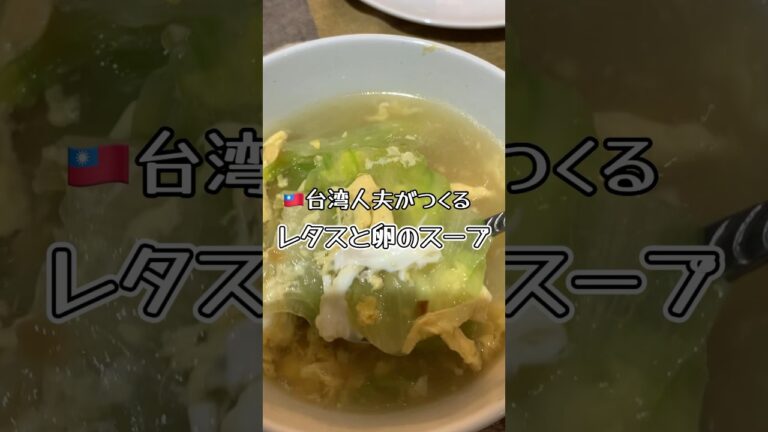 レタスと卵の簡単スープ〜台湾人夫のおうちごはん