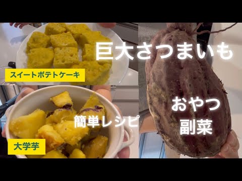 巨大さつまいも解体！おやつや副菜作ってくよ〜簡単レシピ