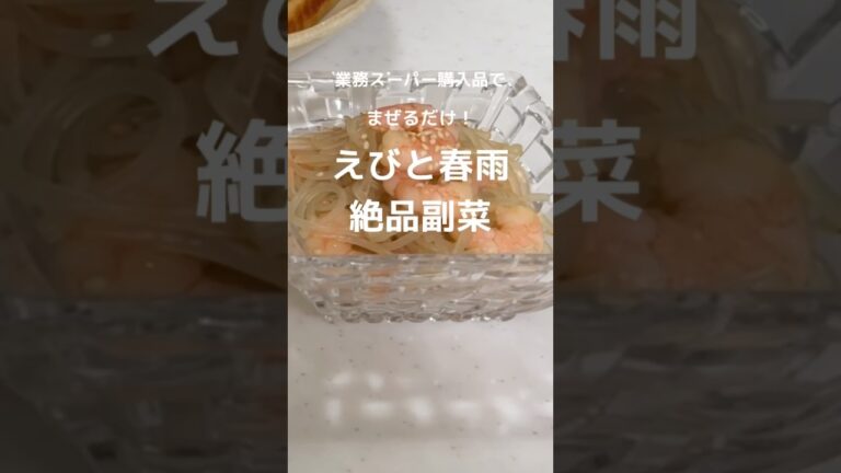 【業スー購入品】えびと春雨の絶品副菜【節約】#shorts #節約 #業務スーパー #業務スーパー購入品 #えび #春雨#カンタン酢 #焼肉のタレ