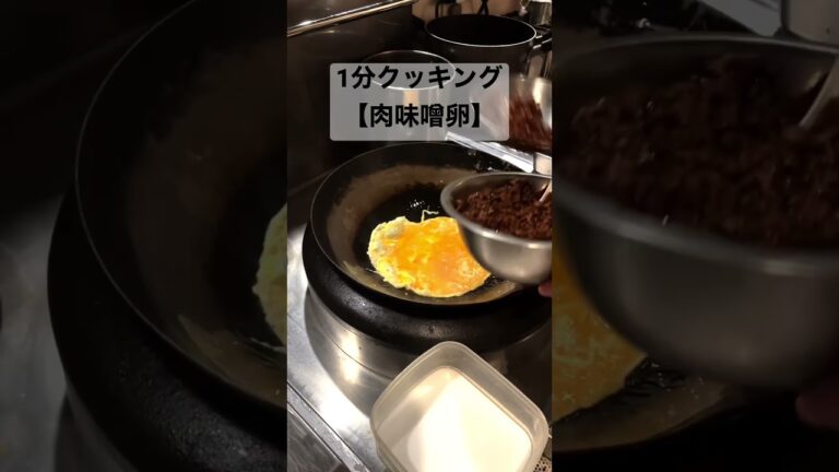 YouTubeショートの制限時間内に肉味噌卵は作れるのか？