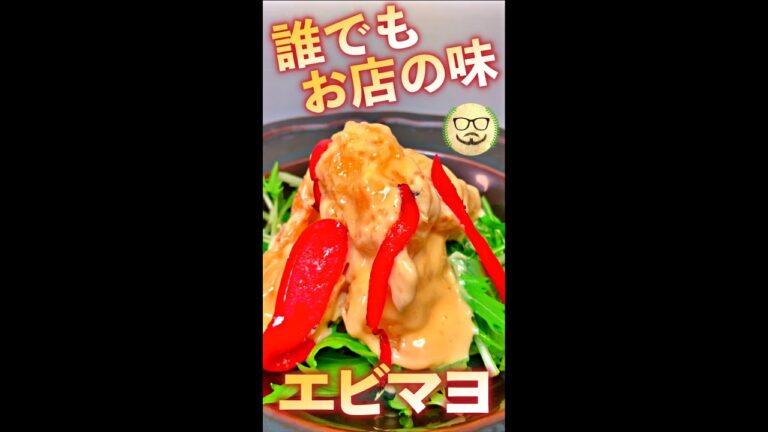 誰でもお店の味　エビマヨ　#Shorts　#エビマヨ　#誰でも　#お店の味　#海老　#マヨネーズ　#料理　#レシピ