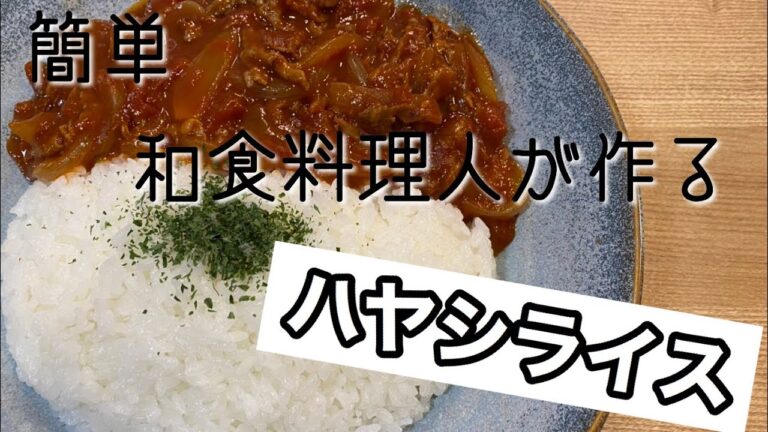 【ハヤシライス】おかわりしたくなるハヤシライス！簡単レシピ！