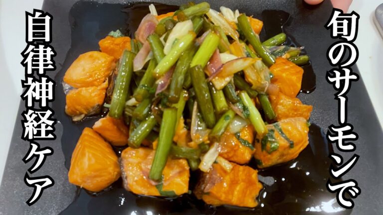 【元気が出ない時に】10分でつくれる旬のサーモンレシピで自律神経を整える