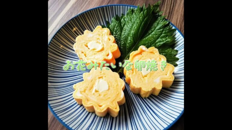 お花みたいな卵焼き
