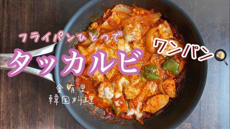 ワンパン🍳タッカルビ【韓国料理】【タッカルビ】【簡単レシピ】【ワンパン】