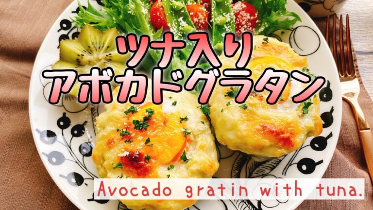 【トースターでアボカドグラタン】ツナマヨグラタン/Avocado gratin with tuna./低糖質/糖質オフレシピ