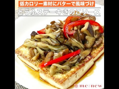 とうふステーキ きのこソース