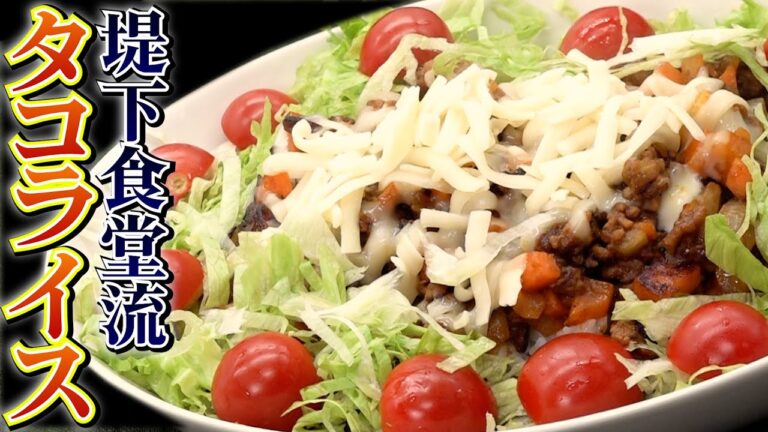 絶品！堤下食堂流のタコライスを作ったら食べるのが止まらなかった！！