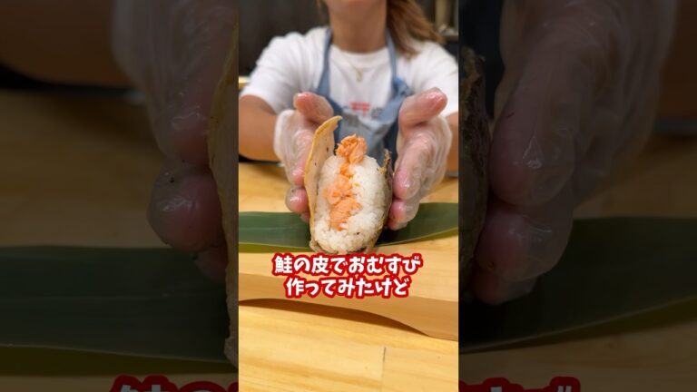 普段使わない鮭の皮でおむすびを作ってみた🍙