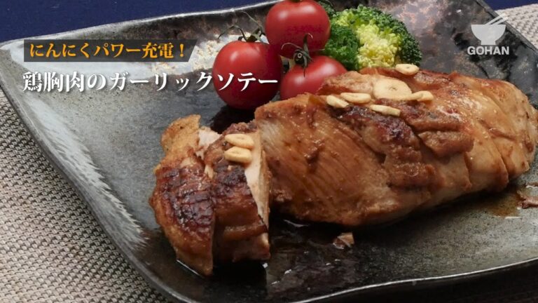 鶏胸肉のガーリックソテーの作り方 【男飯】