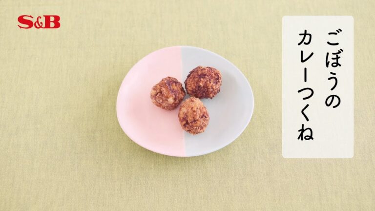 １分でわかる作り方　野菜が苦手な子が食べられた「ごぼうのカレーつくね」｜エスビー食品