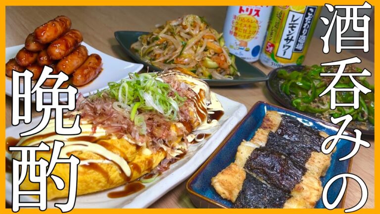 【サラリーマンおつまみ】仕事後から始まるおうち居酒屋がたまらんのです。