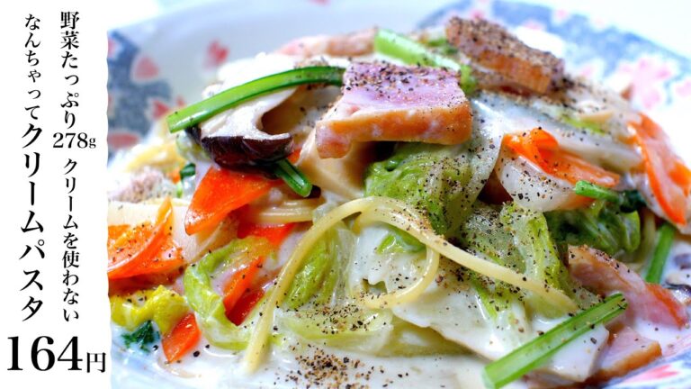 【節約レシピ】野菜たっぷり278g！クリームを使わないなんちゃってクリームベーコンパスタ(164円)【食費1ヶ月1万円5日目夜(15/90食目)】