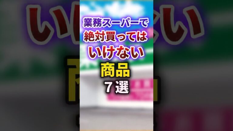 【2ch有益スレ】業務スーパーの絶対買ってはいけない商品7選 #shorts