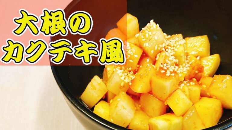【作り置き】食べだしたら止まらない 簡単おつまみ！大根大量消費「カクテキ風大根」冷蔵庫で保存、食べたい時にポリポリ！悪魔的な旨さ【らくゆる時短料理研究♪】