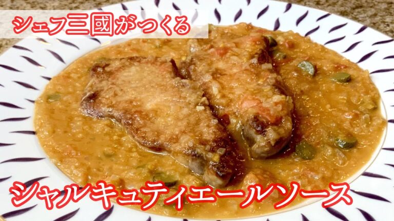 #273『豚肉のシャルキュティエールソース』お肉屋さん風！シェフ三國の簡単レシピ