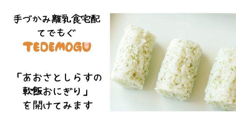 TEDEMOGUの「あおさとしらすの軟飯おにぎり」を解凍してみた