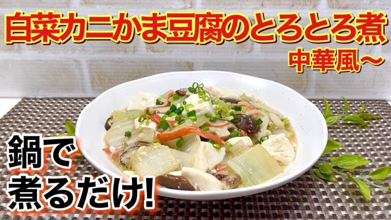 白菜とカニかまと豆腐のとろとろ煮の作り方♪鍋に入れて煮るだけで簡単！白菜とろとろで優しい中華風のお味で最高に美味しい。ヘルシーでお財布にも優しいです。