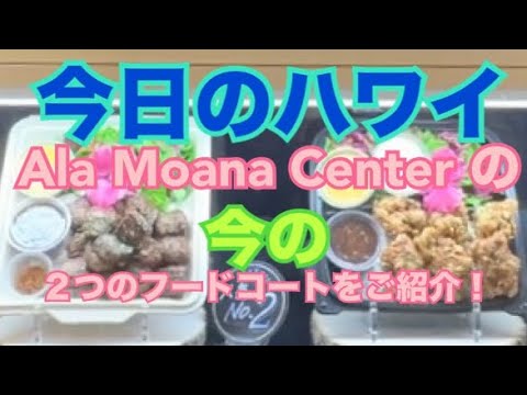 【今日のハワイ】Hawaii Today  今日はAla Moana Center の２つのフードコートをご紹介！今はこんな感じのお店のレパートリーが選べます！(^_−)−☆