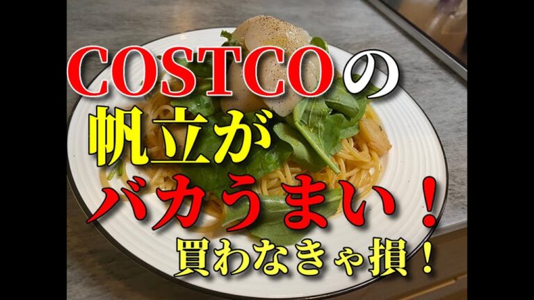 【パスタ】コストコで買った帆立をたっぷり使ってオイルパスタ作ったよ！