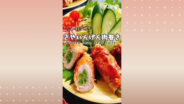 さやいんげんの肉巻き/Green bean meat roll