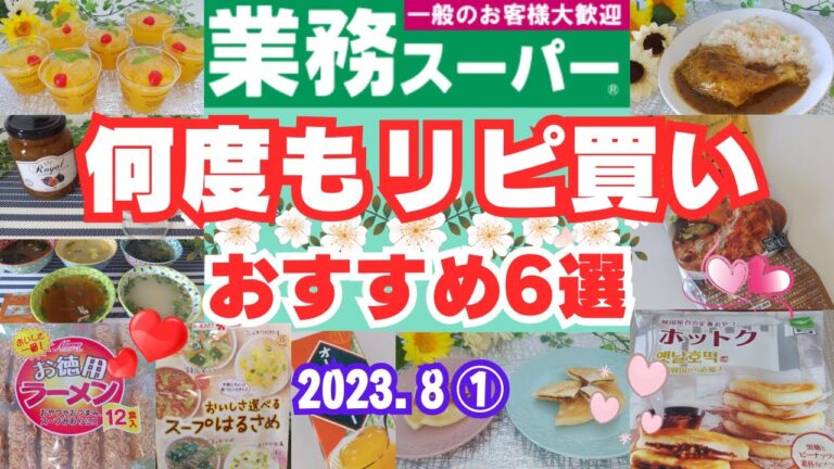 【業務スーパー】暑い夏をのりきろう👍迷ったら、これ買って！！あなたも好きになるおすすめ商品6選💕夏らしいアレンジゼリー💕2023 8①