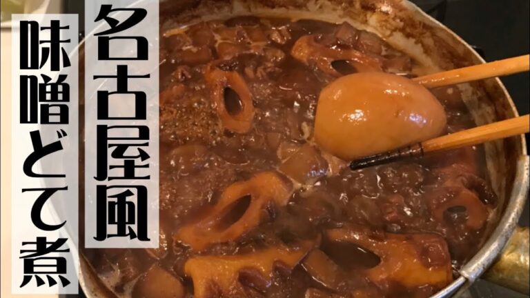 プロの調理師が教える、名古屋の居酒屋でほぼ皆んなが頼む人気メニュー【名古屋風味噌どて煮】の作り方