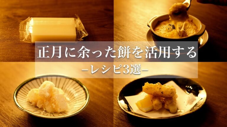 【レシピ】正月に余るお餅を活用するアレンジレシピ3選！【料理】【ズボラ飯】【和食】【日本料理】【Mochi】