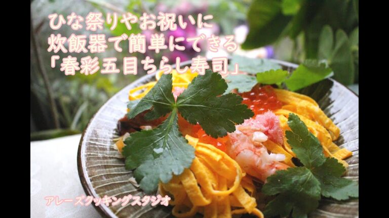 簡単　炊飯器で作る「春彩五目ちらし寿司」