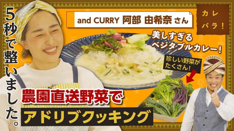 具材は野菜だけ⁉流しのカレー屋の絶品豆乳カレー【カレバラ！】第4回ゲスト：阿部 由希奈さん(and CURRY)