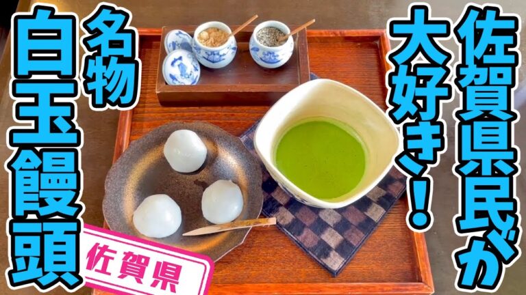 【佐賀県】【佐賀の銘菓】県民が大好きな「元祖　吉野屋」の白玉饅頭
