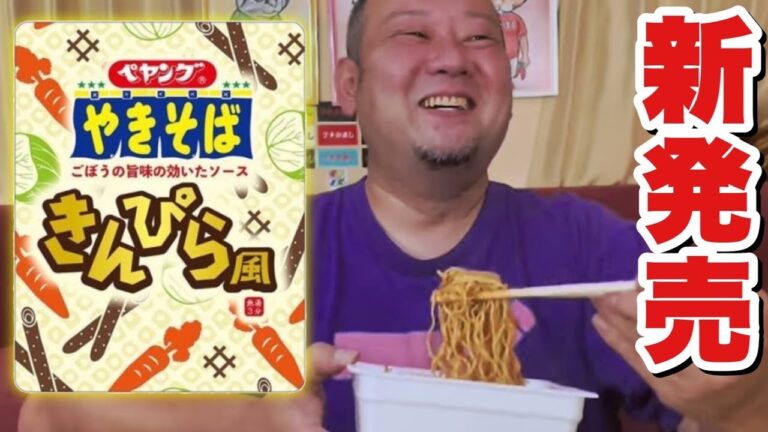 【新商品】デブの笑顔が止まらないペヤング登場！！
