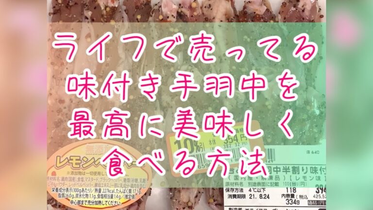 ライフで売ってる味付き手羽中を最高に美味しく食べる方法