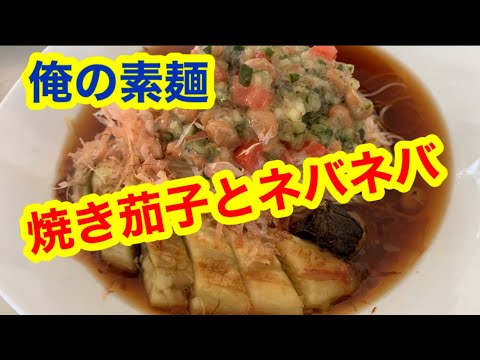 俺の素麺ネバネバトッピング！