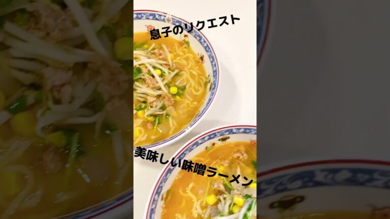 味噌ラーメン 味噌ラーメンレシピ 味噌ラーメン作り方 休日昼ごはん 褒められレシピ