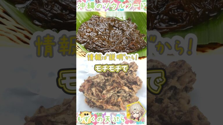 【沖縄"5秒"観光】もずくの食べ方！沖縄！！　#旅行 #shorts