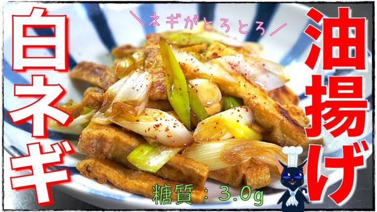 【糖質制限レシピ】カリカリとろとろ！「油揚げと白ネギの簡単炒め」の作り方【ダイエット】